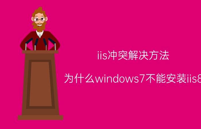 iis冲突解决方法 为什么windows7不能安装iis8？